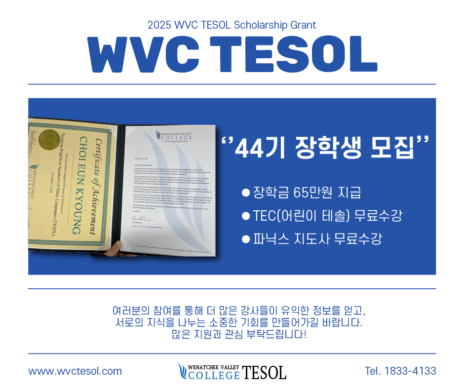 44기 WVC테솔 장학생 모집 메인