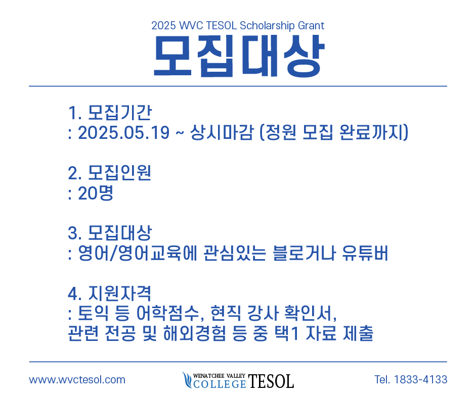 44기 WVC테솔 장학생 모집대상