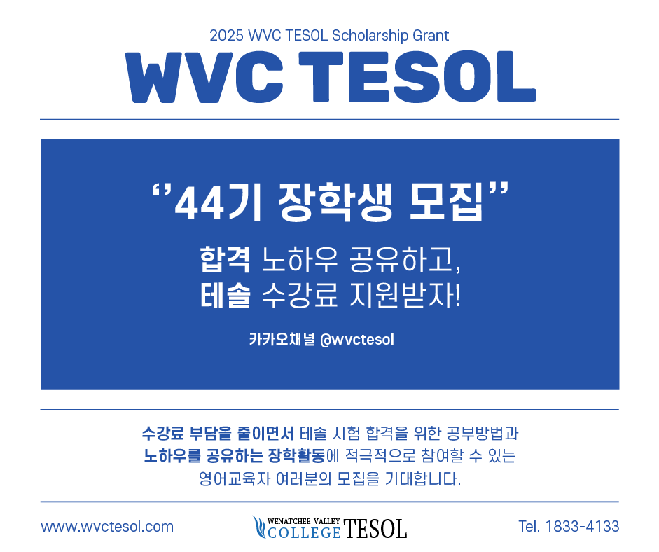 44기 WVC테솔 장학생 마지막