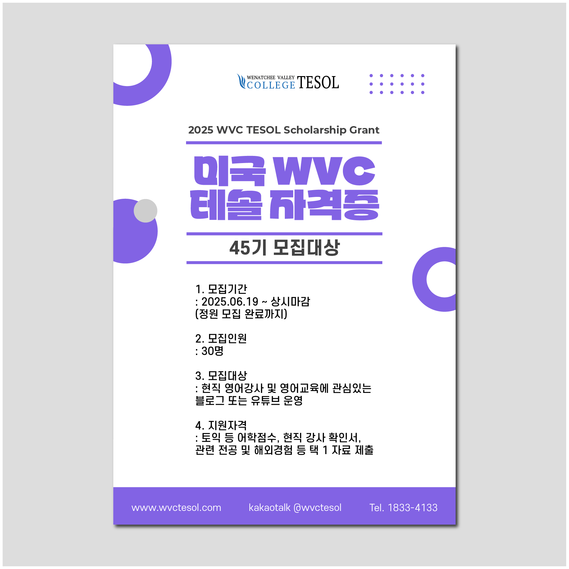 45기 wvc테솔 장학생 모집대상