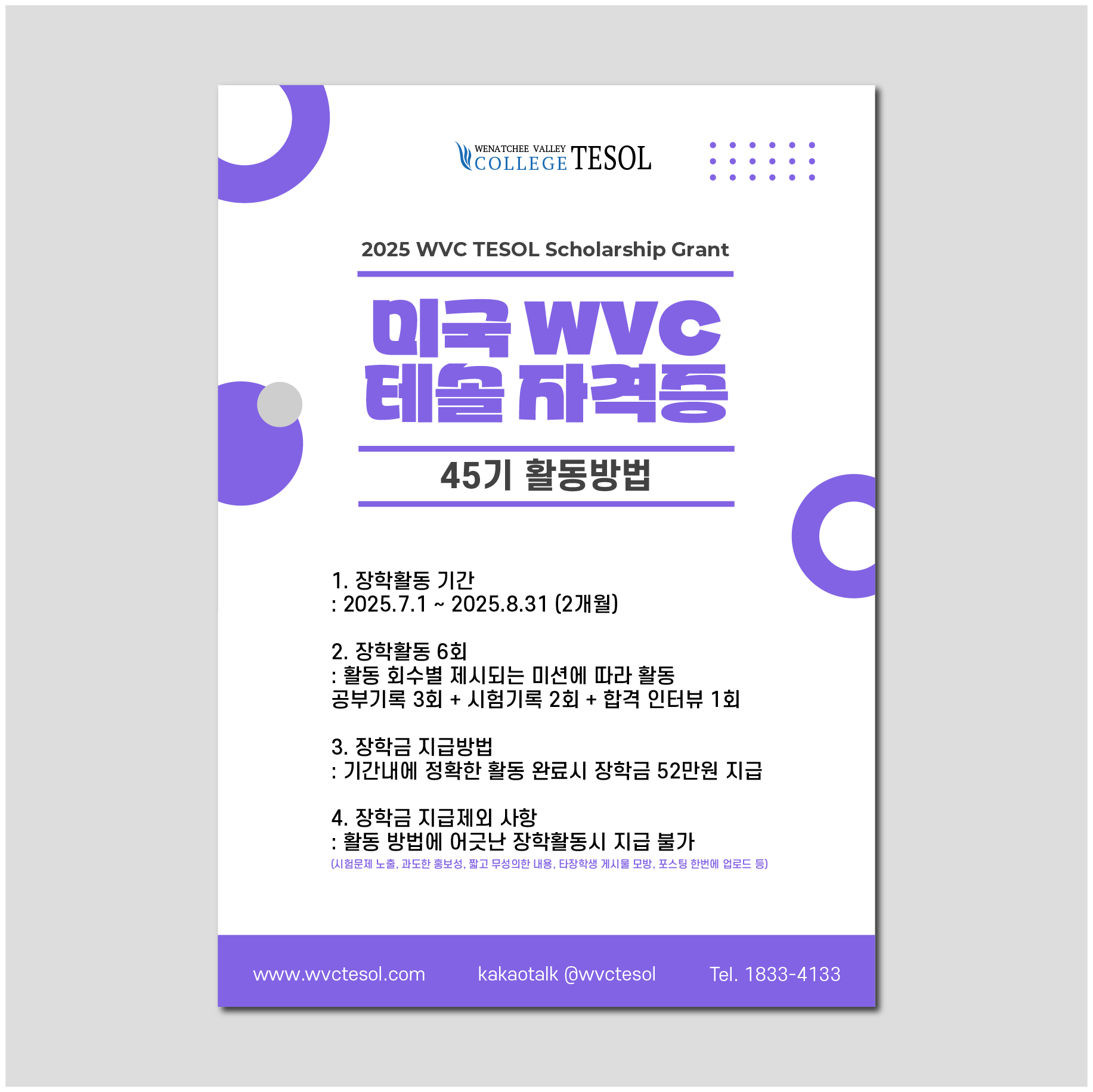 45기 wvc테솔 장학생 활동방법