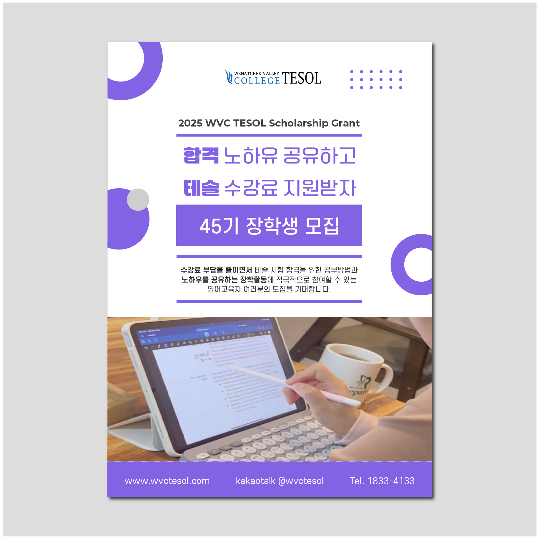 45기 wvc테솔 장학생 모집